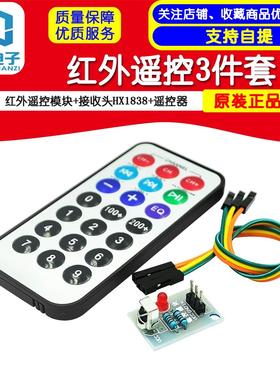 3件套，单片机 红外遥控模块+接收头HX1838+NEC编码红外 遥控器