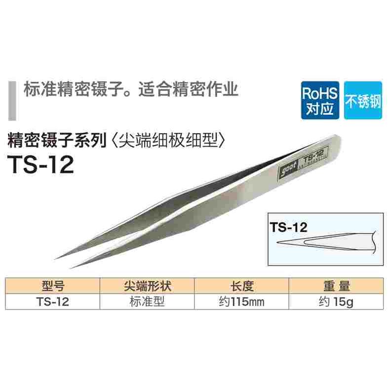 日本GOOT精密镊子 TS-10/11/12/13/14/15 不锈钢精密镊子