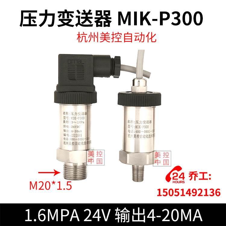 压力变送器 MIK-P300 1.6MPA 24V 输出4-20MA杭州美控自动化 米科