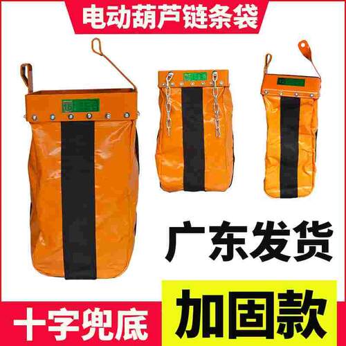 环链葫芦链条袋开口式电动起重机天车加固窄口宽口收纳带吊机袋子