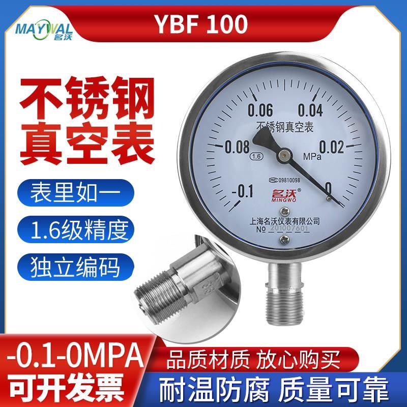 名沃YBF100 -0.1-0MPA 真空负压压力表304不锈钢真空表耐高温氨气