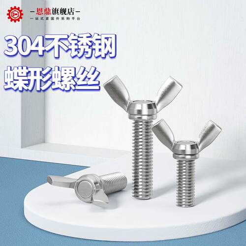 304不锈钢蝶形螺丝手拧羊角螺丝元宝蝴蝶型螺栓M3M4M5M6M8M10M12