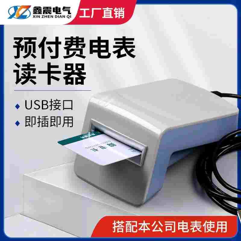 预付费电表读卡器IC卡插卡电表充值器智能预付费插卡电表读卡器