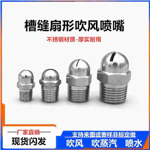 不锈钢扇形吹气喷嘴蒸汽高压吹风吹空气板面吹干冷切扇面水幕喷头