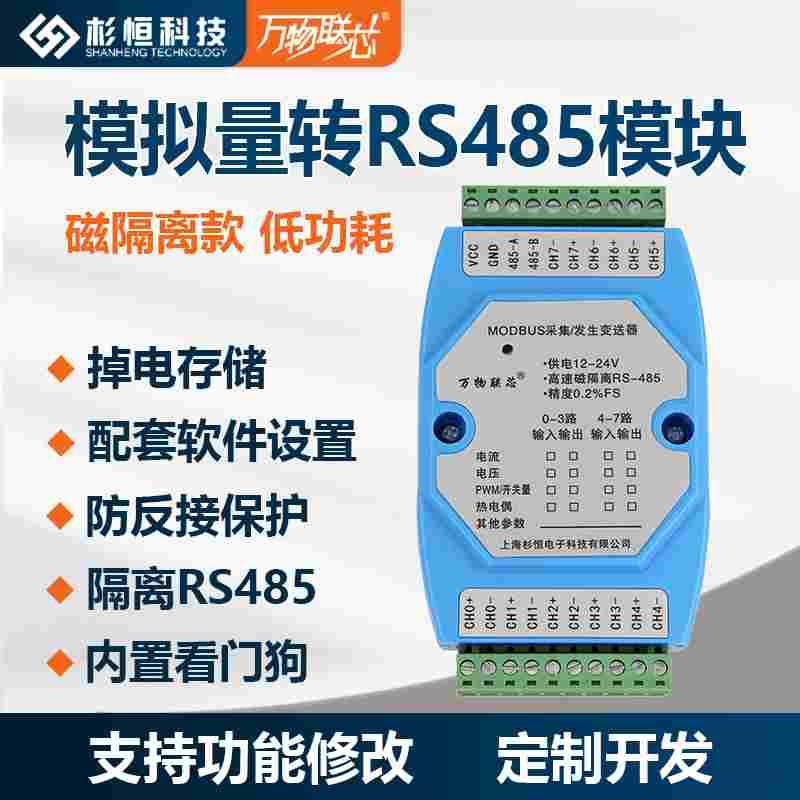 8路模拟量采集模块0-10V/4-20mA转rs485变送器电流电压转modbus