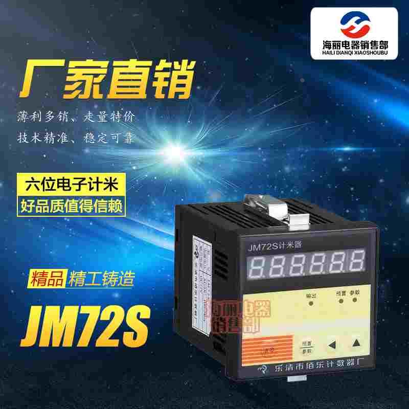 厂家直销JM72S计米器、计数器、电子计数器、计时器佰乐计数器