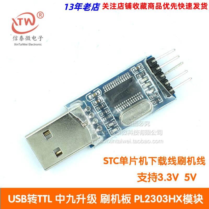 USB转TTL 中九升级 刷机板 PL2303HX模块 STC单片机下载线刷机线