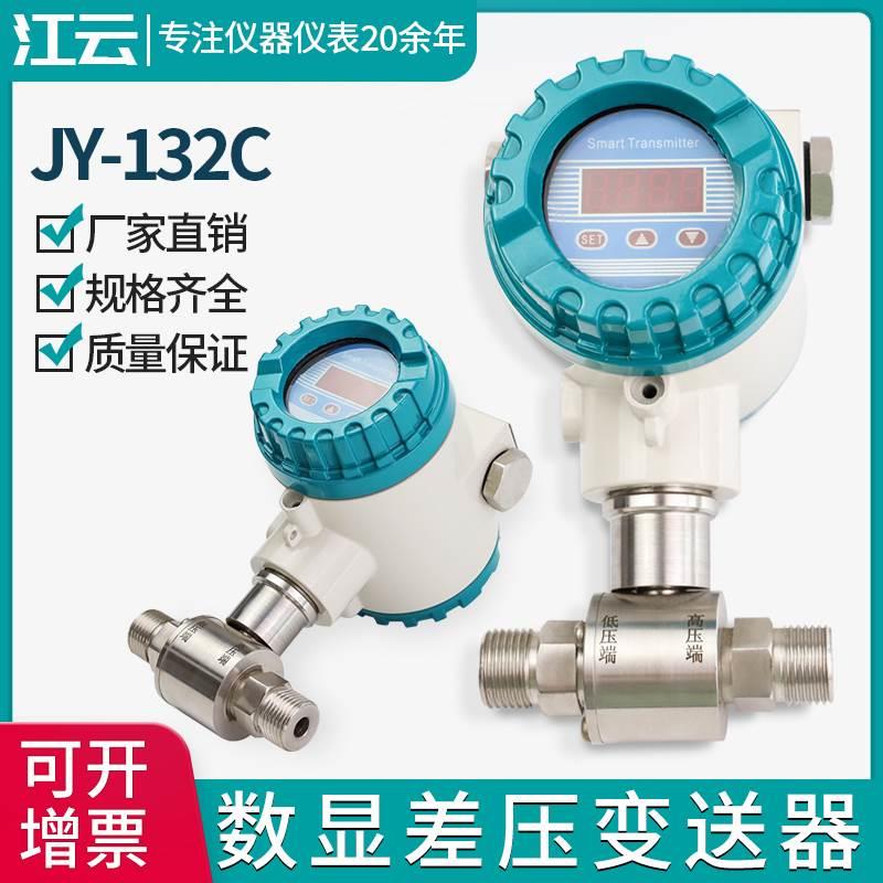 江云JY-132C微差压变送器压力变送器4-20mA/HART高精度液位变送器
