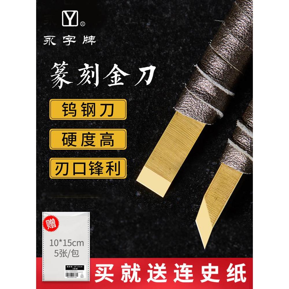 永字牌篆刻刀CPZ金刀系列文房四宝金石印章工具套装雕刻刀图片