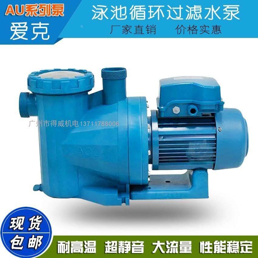 AQUA爱克泳池水泵 AU150游泳池设备过滤循环吸污泵海鲜渔池离心泵