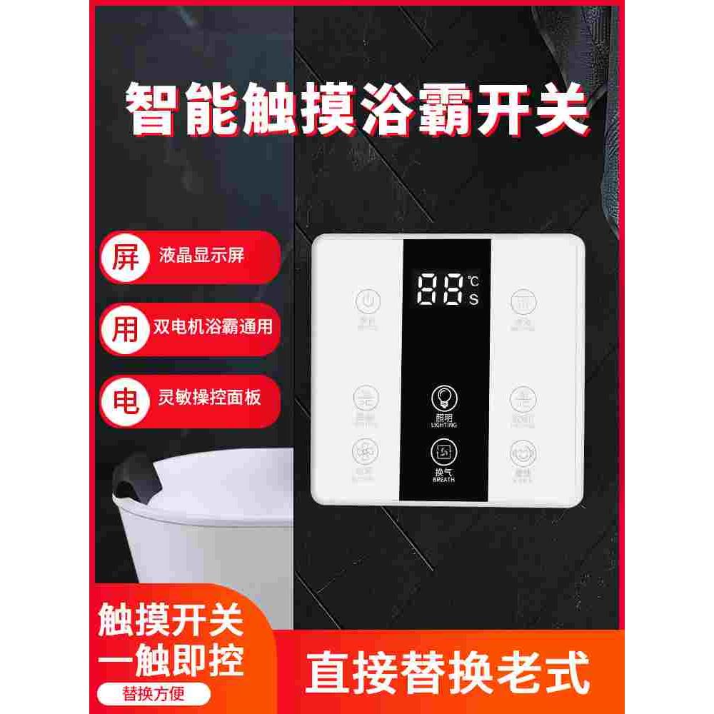 通用浴霸开关五开四开智能家用卫生间浴室暖气5合1防水触摸屏面板