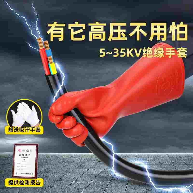 高压工作绝缘手套12kv20kv电工带电作业家用低压500v防触电防电鞋