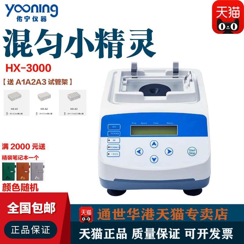 杭州佑宁HX-3000混匀小精灵实验室0.5/1.5/2ml试管振荡器混合仪器