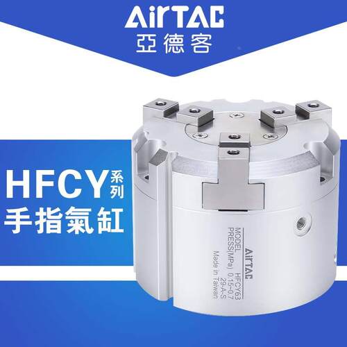 亚德客三爪气动手指气缸HFCY HFCX16/20*25/32/40/50/63夹抓