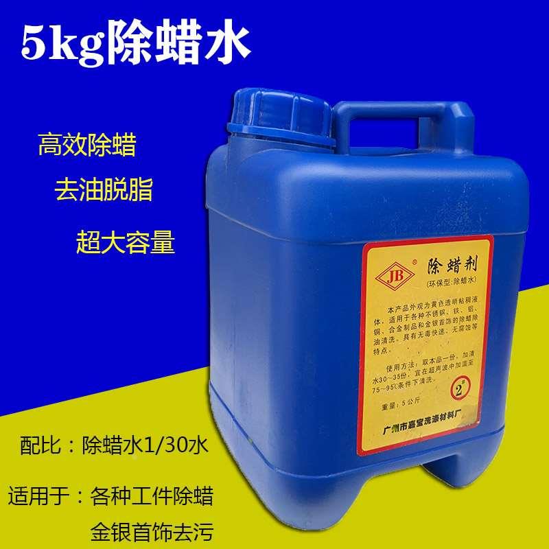 超声波除蜡水工业通用铜铁首饰五金不锈钢抛光去蜡液打金首饰工具