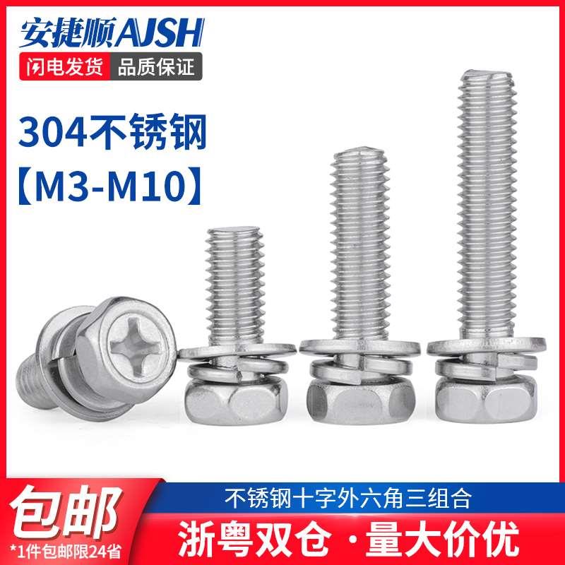 304不锈钢十字外六角组合螺丝三组合螺钉带垫防滑螺栓M3M4M5M6M8