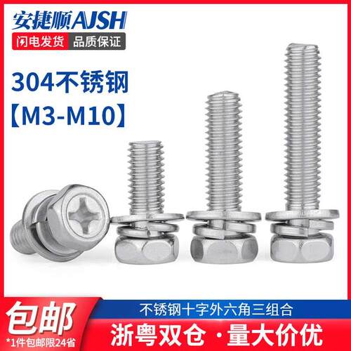 304不锈钢十字外六角组合螺丝三组合螺钉带垫防滑螺栓M3M4M5M6M8