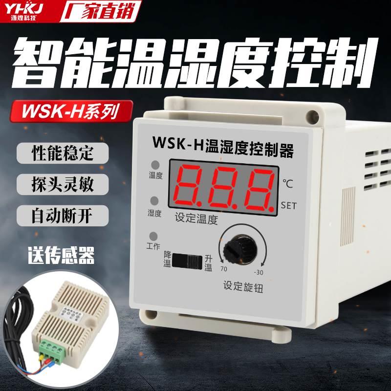 WSK-H数显智能温湿度控制仪大功率固态输出温控器拨盘开关WK/NK-P