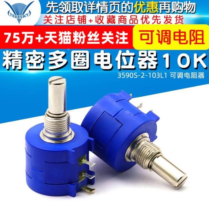 TELESKY 3590S-2-103L 精密多圈电位器 10K 10圈可调电阻器