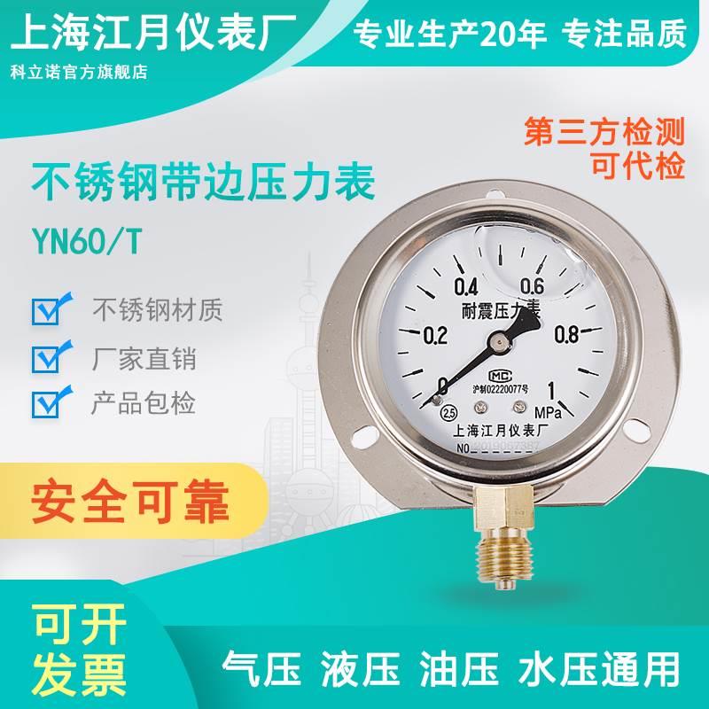上海江月YN60/T径向带边耐震压力表0-2.5mpa水压气压真空负压表
