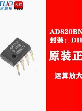 全新原装 AD820 AD820BN AD820BNZ 直插 DIP-8 运算放大器