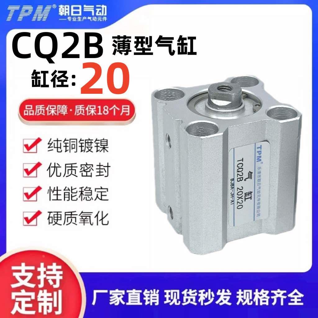 TPM朝日气动CQ2B薄型气缸亚德客型TCQ2B20X5/10/15/20/25/30/3550