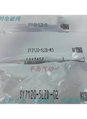 日本原装SY5120-5D/5DZD/5DZE/5DD/5DO/5DZ-01电磁阀现货