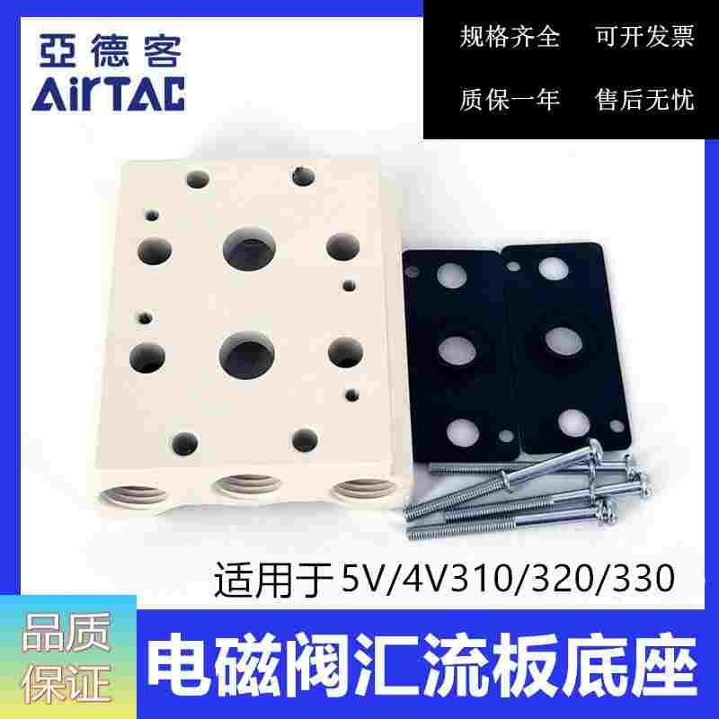 亚德客电磁阀底座阀板汇流板4V300M-11F/12F/13F/14F/15F/16F/17F