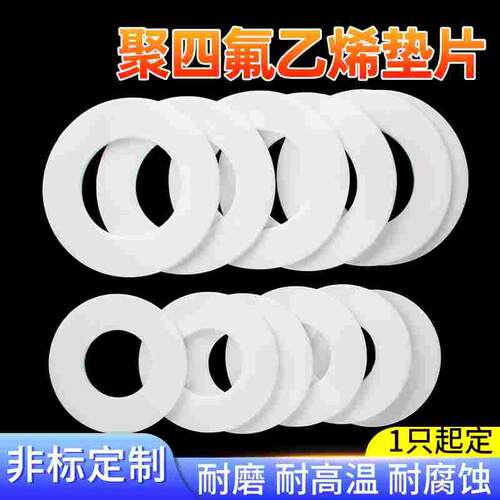 四氟垫片耐高温聚四氟乙烯法兰密封垫圈定制加工PTEF铁氟龙塑料王