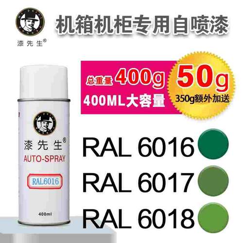 劳尔RAL6016/6017/6018/6019/6020/6021/6022/6024漆先生自喷漆