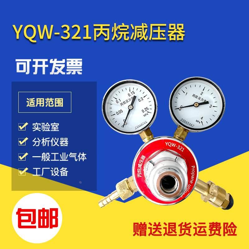 沪上减YQW-321丙烷减压器压力阀调压稳压控制阀 实验室气体压力表