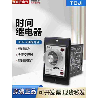 正品台湾统技TOJI 时间继电器AH2-Y AC220V  10S 30S 60S分秒30M