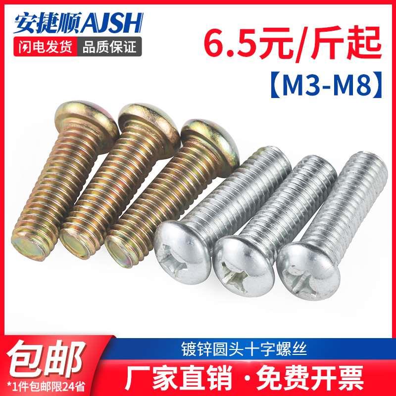 镀锌圆头十字螺丝机螺钉盘头螺栓开关螺钉按斤GB818m3m4m5m6m8