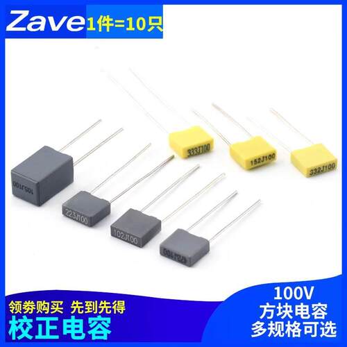 方块/校正电容102/103/104/105/223/224/472/473J 100V 0.1/1uf