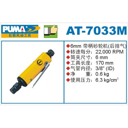 巨霸 PUMA气磨机AT-7033M气动迷你砂轮机6mm打磨直头