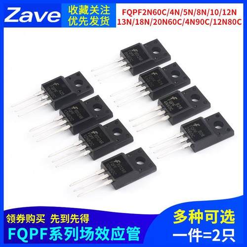 场效应管FQPF2N60C/4N/5N/8N/10/12N/13N/18N/20N60C/4N90/12N80C