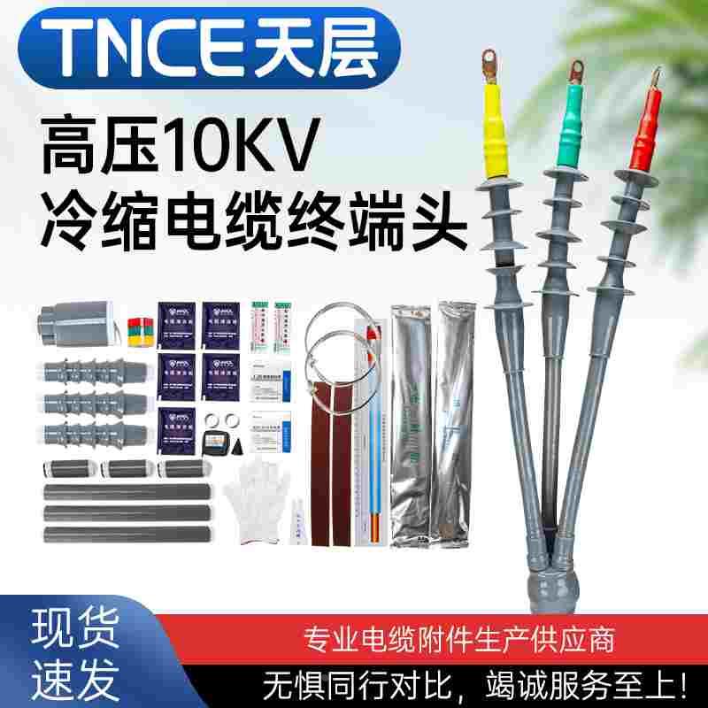 高压冷缩电缆终端头10kv户内35kv户外单芯三芯电力电缆附件接头