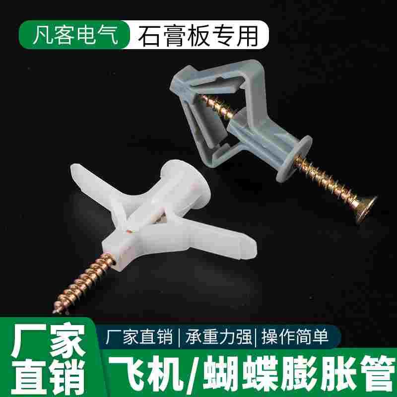 石膏板专用膨胀螺丝蝴蝶型空心砖自攻胀塞胶塞飞机胀管塑料涨栓