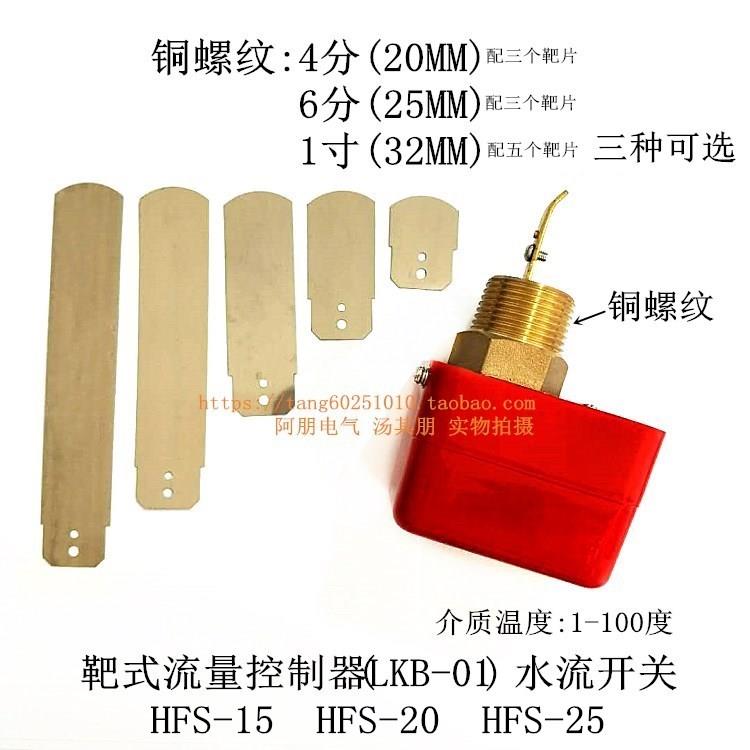 水流开关HFS-25 20 15 靶式流量开关控制器(LKB-01) 4 6分1寸