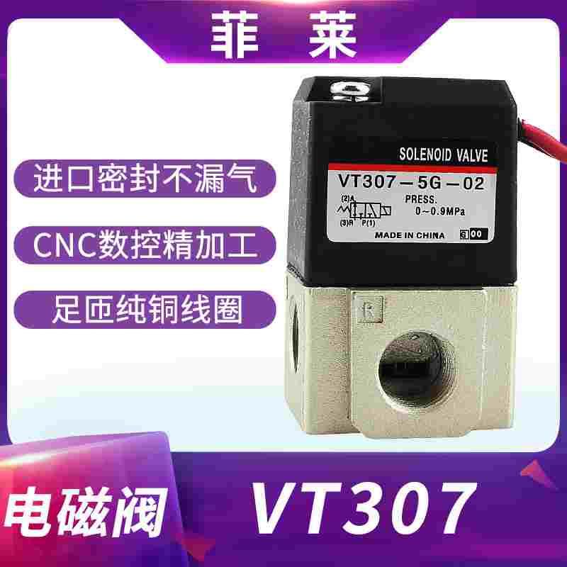 气动真空电磁控制阀VT307-3-4-5G-01-02 24 12 110 220V气动元件