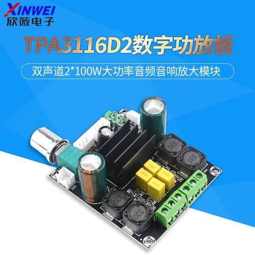 TPA3116D2数字功放板双声道2*100W大功率音频音响放大模块XH-M568
