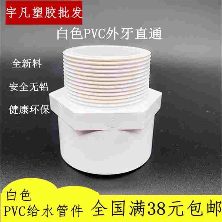 联塑PVC给水外牙接头 外丝直通20 25 32 40 50 63直接 外螺纹直接