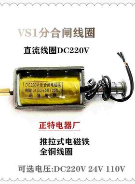 分合闸电磁铁ZN63A VS1线圈 DC220V DC12V DC24V全铜线
