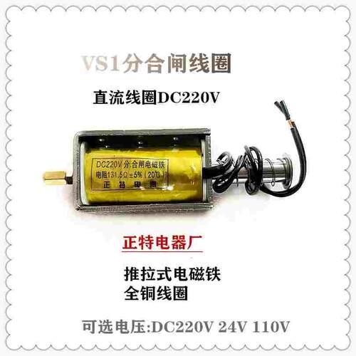分合闸电磁铁ZN63A VS1线圈 DC220V DC12V DC24V全铜线