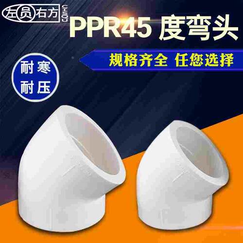 20PPR45度弯头110/90/75/63/50/40/32/25小弯半弯热水管接头配件