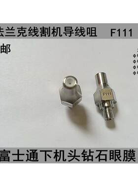 富士通0.25线下眼模FANUC线割机钻石眼膜法兰克穿线导嘴0.2线F111