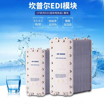 Canpure坎普尔EDI模块CP-500S电源CA-150超纯水膜堆设备CP3600S