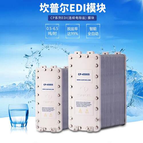Canpure坎普尔EDI模块CP-500S电源CA-150超纯水膜堆设备CP3600S