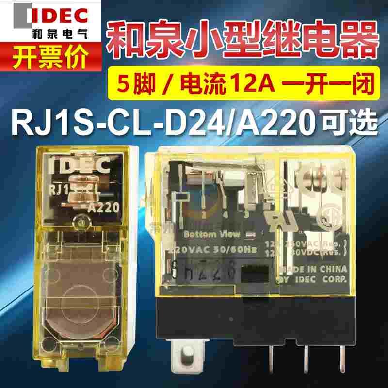 IDEC RJ1S-CL-A220 D24 DC24V AC220V和泉中间小型继电器宽5脚