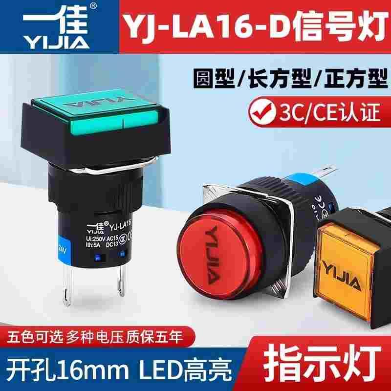一佳圆形指示灯YJ-LA16-D/Y J F设备运行电源方 长LED信号灯16mm